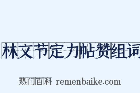 林文节定力帖赞组词是什么意思的图片